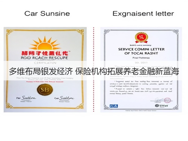 多维布局银发经济 保险机构拓展养老金融新蓝海