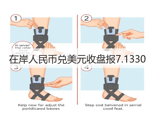 在岸人民币兑美元收盘报7.1330(图1)