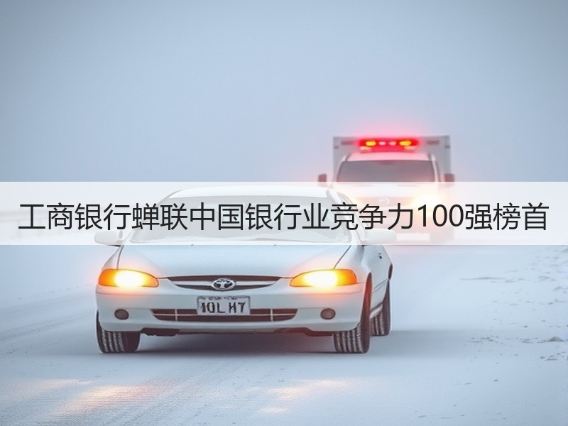 工商银行蝉联中国银行业竞争力100强榜首