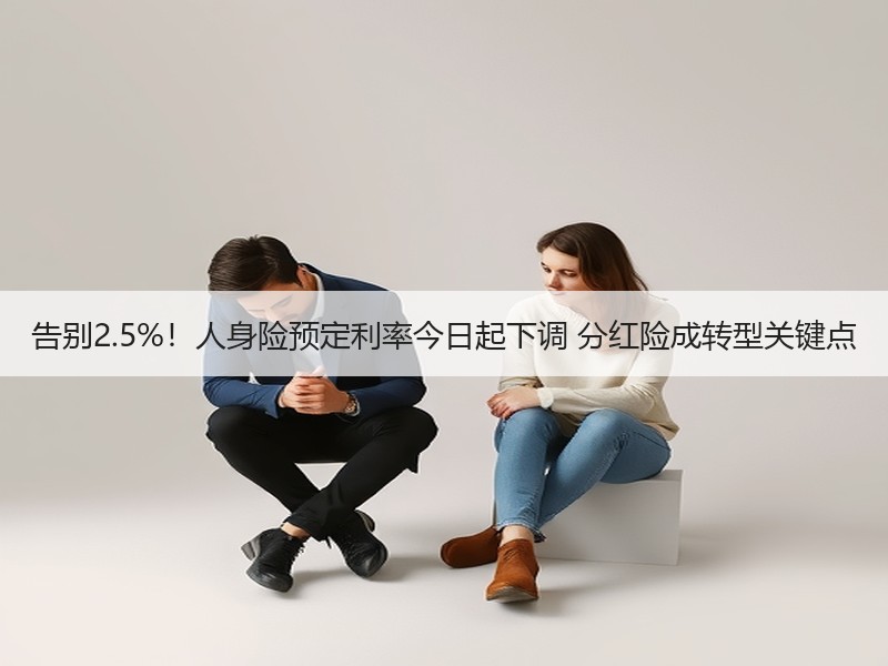 告别2.5%！人身险预定利率今日起下调 分红险成转型关键点