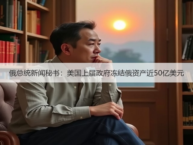 俄总统新闻秘书：美国上届政府冻结俄资产近50亿美元(图3)