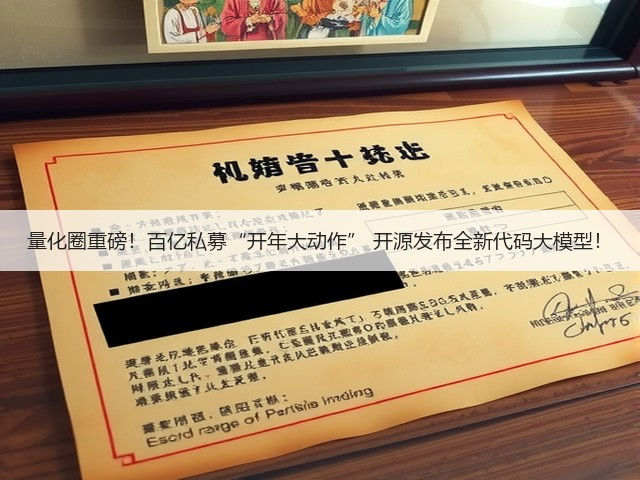 量化圈重磅！百亿私募“开年大动作” 开源发布全新代码大模型！(图2)