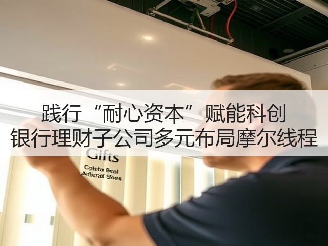 践行“耐心资本”赋能科创 银行理财子公司多元布局摩尔线程(图3)