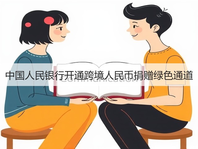 中国人民银行开通跨境人民币捐赠绿色通道(图1) 中国人民银行开通跨境人民币捐赠绿色通道(图1)