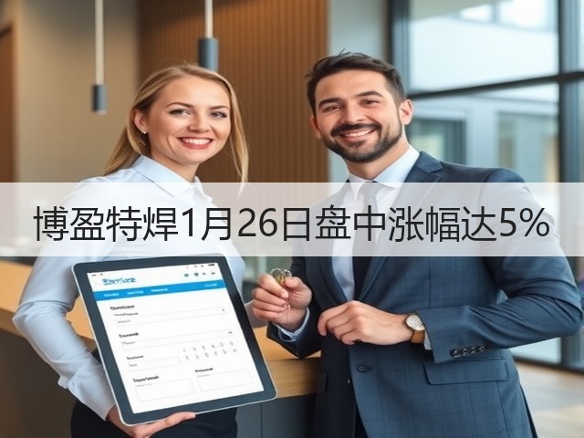 博盈特焊1月26日盘中涨幅达5%(图1)