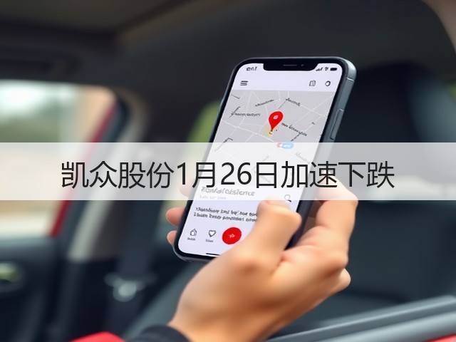 凯众股份1月26日加速下跌(图2)