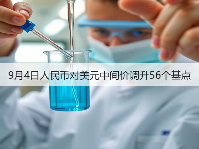 9月4日人民币对美元中间价调升56个基点(图3)