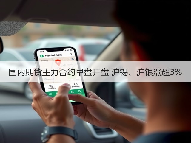 国内期货主力合约早盘开盘 沪锡、沪银涨超3%(图3)