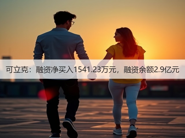 可立克：融资净买入1541.23万元，融资余额2.9亿元(图3)