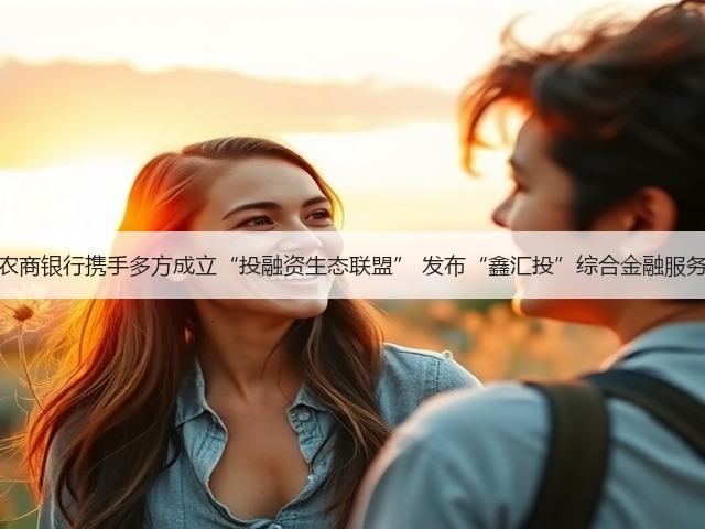 上海农商银行携手多方成立“投融资生态联盟” 发布“鑫汇投”综合金融服务方案(图3) 上海农商银行携手多方成立“投融资生态联盟” 发布“鑫汇投”综合金融服务方案(图3)
