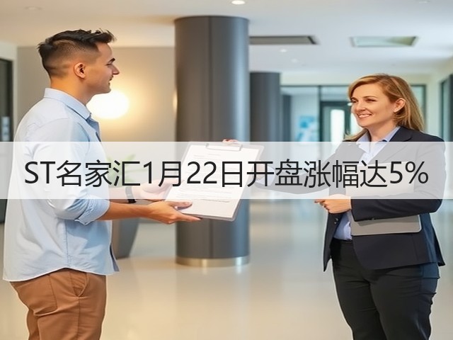 ST名家汇1月22日开盘涨幅达5%(图1)