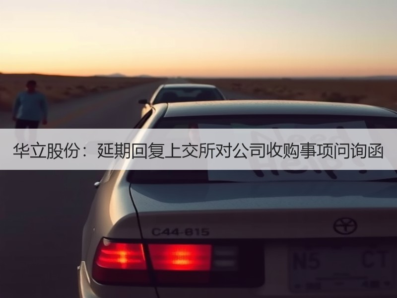 华立股份：延期回复上交所对公司收购事项问询函