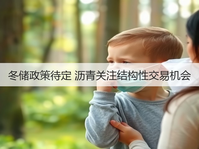 冬储政策待定 沥青关注结构性交易机会(图2) 冬储政策待定 沥青关注结构性交易机会(图2)