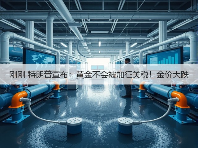 刚刚 特朗普宣布:黄金不会被加征关税!金价大跌(图1) 刚刚 特朗普宣布:黄金不会被加征关税!金价大跌(图1)