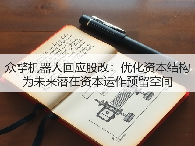 众擎机器人回应股改:优化资本结构 为未来潜在资本运作预留空间(图3) 众擎机器人回应股改:优化资本结构 为未来潜在资本运作预留空间(图3)