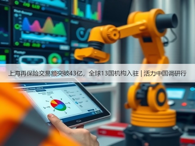 上海再保险交易额突破43亿，全球13国机构入驻 | 活力中国调研行(图2)