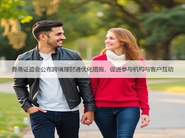 香港证监会公布跨境理财通优化措施，促进参与机构与客户互动(图3)