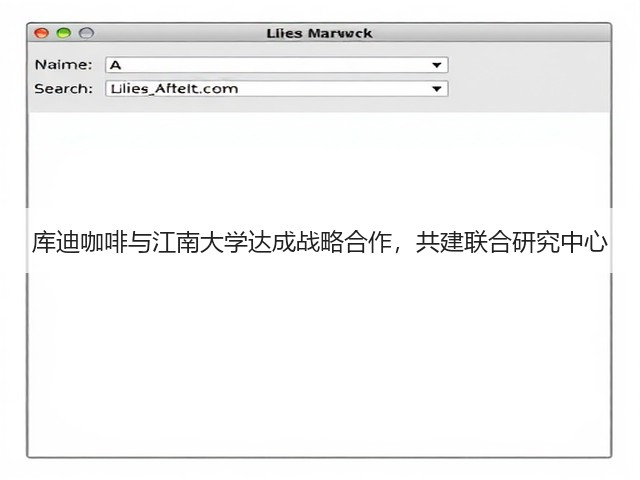 库迪咖啡与江南大学达成战略合作，共建联合研究中心(图3)