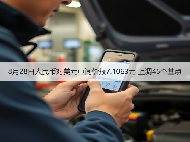 8月28日人民币对美元中间价报7.1063元 上调45个基点(图1) 8月28日人民币对美元中间价报7.1063元 上调45个基点(图1)