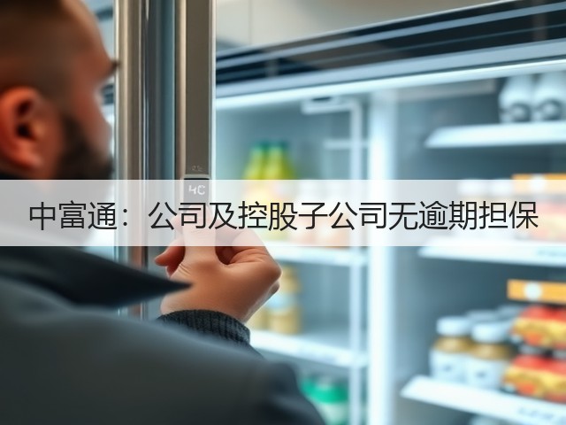 中富通:公司及控股子公司无逾期担保(图1) 中富通:公司及控股子公司无逾期担保(图1)