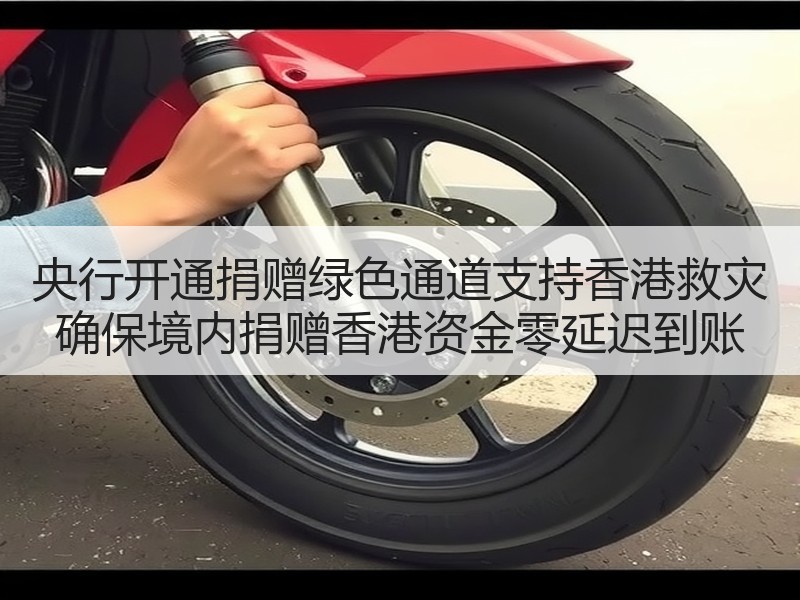 央行开通捐赠绿色通道支持香港救灾 确保境内捐赠香港资金零延迟到账
