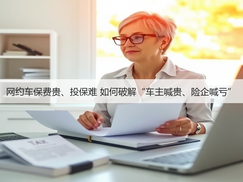 网约车保费贵、投保难 如何破解“车主喊贵、险企喊亏”