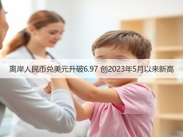 离岸人民币兑美元升破6.97 创2023年5月以来新高(图3)