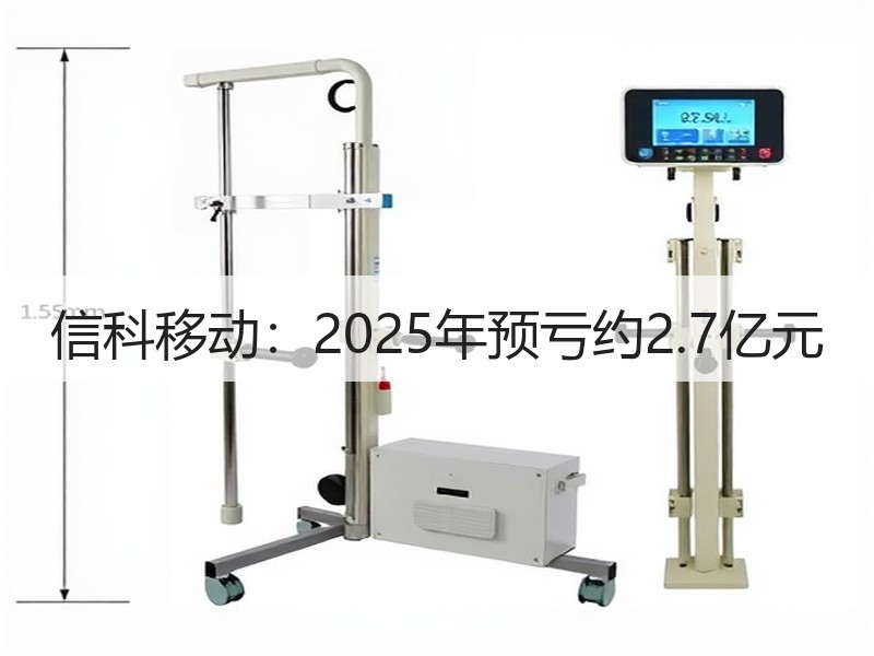 信科移动：2025年预亏约2.7亿元