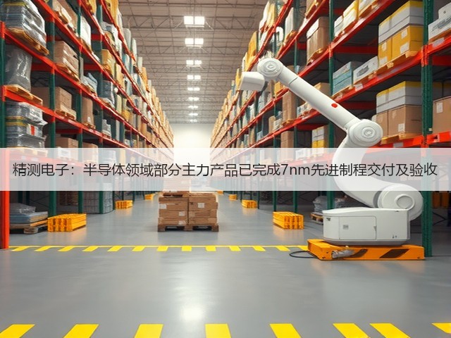 精测电子：半导体领域部分主力产品已完成7nm先进制程交付及验收(图1)