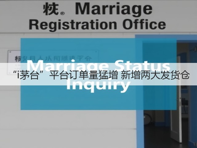 “i茅台”平台订单量猛增 新增两大发货仓(图3) “i茅台”平台订单量猛增 新增两大发货仓(图3)