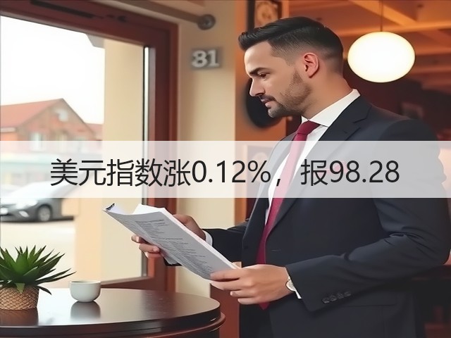 美元指数涨0.12%，报98.28(图3)