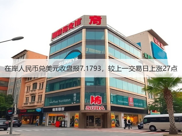 在岸人民币兑美元收盘报7.1793，较上一交易日上涨27点(图1)