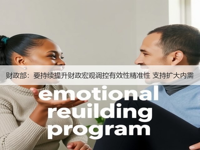 财政部:要持续提升财政宏观调控有效性精准性 支持扩大内需(图1) 财政部:要持续提升财政宏观调控有效性精准性 支持扩大内需(图1)