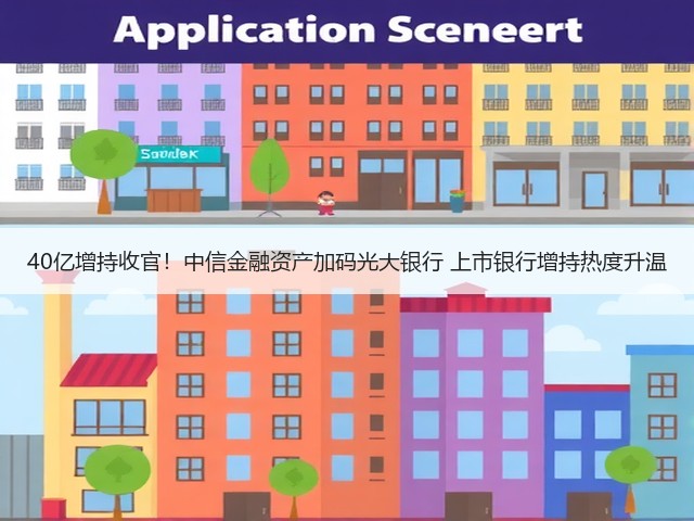 40亿增持收官！中信金融资产加码光大银行 上市银行增持热度升温(图3)
