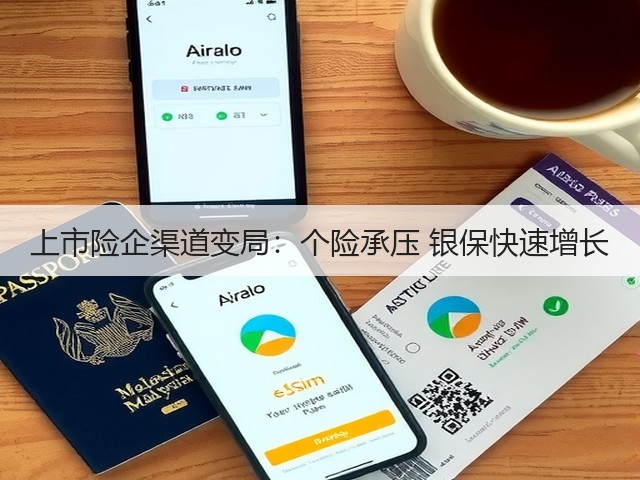 上市险企渠道变局:个险承压 银保快速增长(图1) 上市险企渠道变局:个险承压 银保快速增长(图1)