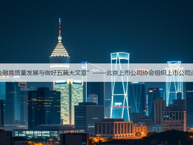 上市公司“金融高质量发展与做好五篇大文章”——北京上市公司协会组织上市公司走进农业银行(图1) 上市公司“金融高质量发展与做好五篇大文章”——北京上市公司协会组织上市公司走进农业银行(图1)