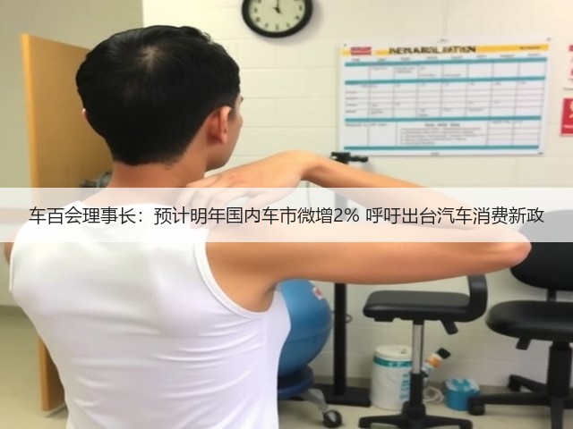 车百会理事长:预计明年国内车市微增2% 呼吁出台汽车消费新政(图1) 车百会理事长:预计明年国内车市微增2% 呼吁出台汽车消费新政(图1)