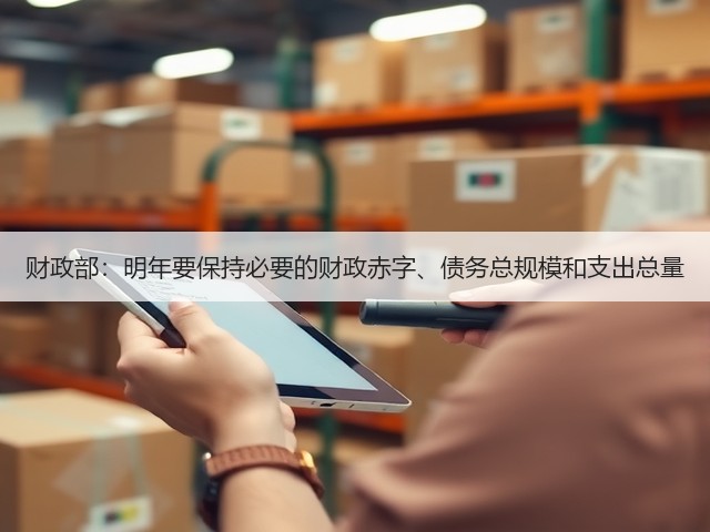 财政部：明年要保持必要的财政赤字、债务总规模和支出总量(图2)