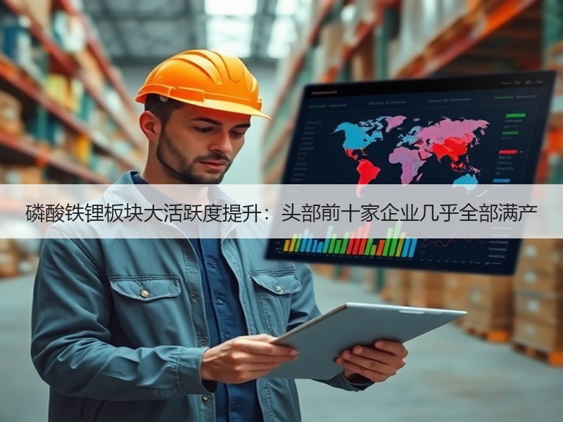 磷酸铁锂板块大活跃度提升：头部前十家企业几乎全部满产