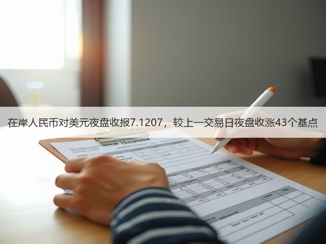 在岸人民币对美元夜盘收报7.1207，较上一交易日夜盘收涨43个基点(图3)