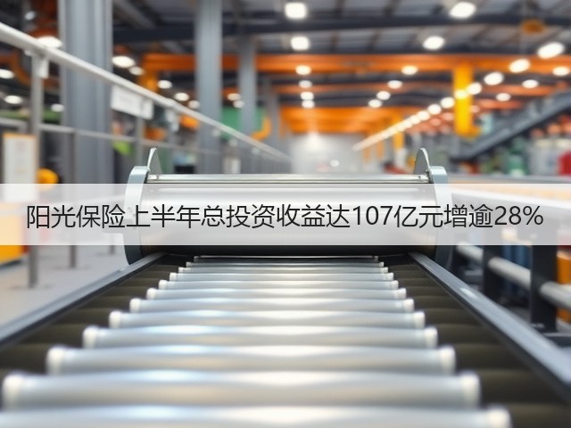 阳光保险上半年总投资收益达107亿元增逾28%(图2) 阳光保险上半年总投资收益达107亿元增逾28%(图2)