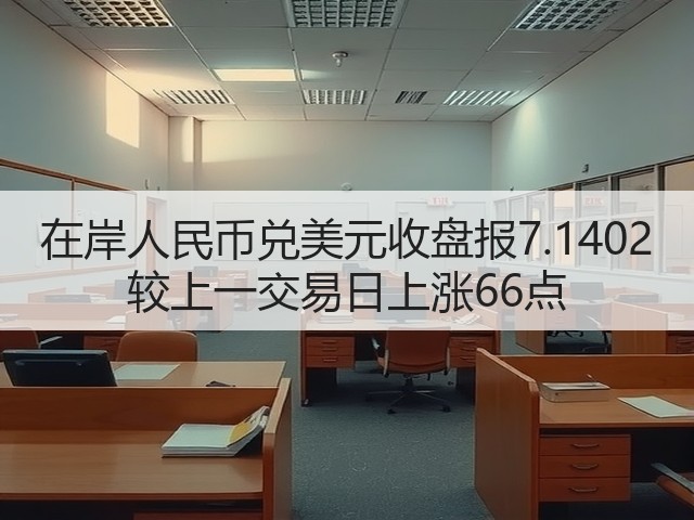 在岸人民币兑美元收盘报7.1402 较上一交易日上涨66点(图1)
