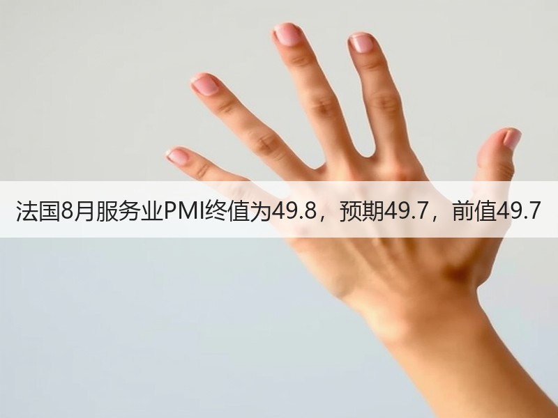 法国8月服务业PMI终值为49.8，预期49.7，前值49.7