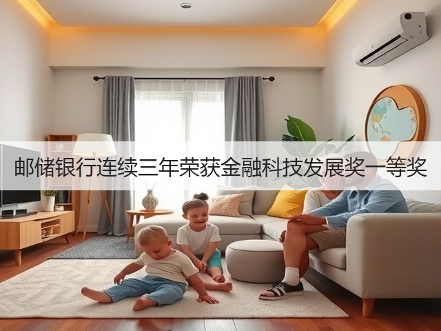 邮储银行连续三年荣获金融科技发展奖一等奖(图2)