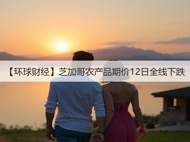 【环球财经】芝加哥农产品期价12日全线下跌(图2) 【环球财经】芝加哥农产品期价12日全线下跌(图2)