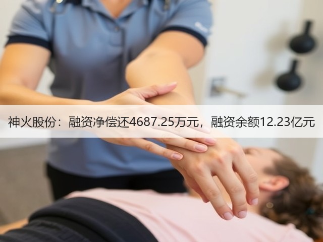 神火股份：融资净偿还4687.25万元，融资余额12.23亿元(图2)