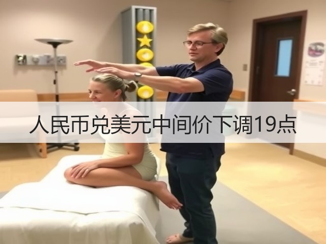 人民币兑美元中间价下调19点(图2)