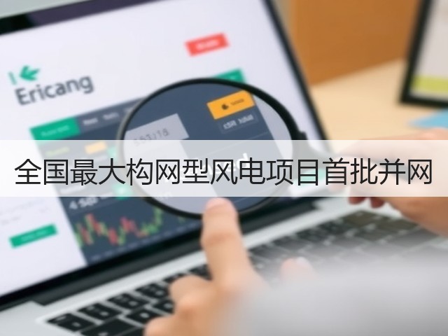 全国最大构网型风电项目首批并网(图2) 全国最大构网型风电项目首批并网(图2)