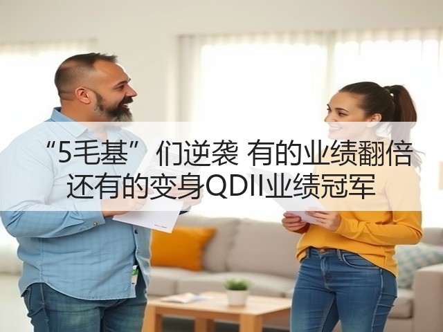 “5毛基”们逆袭 有的业绩翻倍 还有的变身QDII业绩冠军(图1)