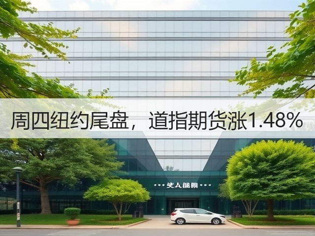 周四纽约尾盘，道指期货涨1.48%(图3)